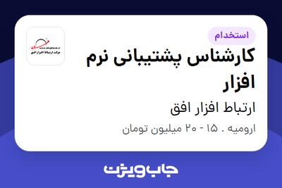 استخدام کارشناس پشتیبانی نرم افزار در ارتباط افزار افق