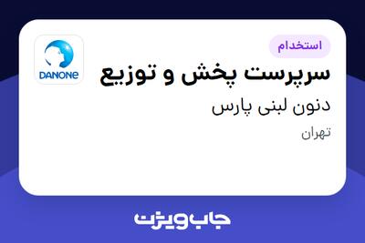 استخدام سرپرست پخش و توزیع در دنون لبنی پارس