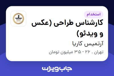 استخدام کارشناس طراحی (عکس و ویدئو) - خانم در آرتمیس کاریا