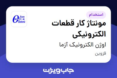 استخدام مونتاژ کار قطعات الکترونیکی - خانم در اوژن الکترونیک آزما
