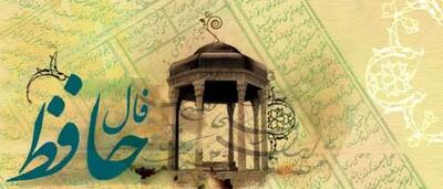 فال حافظ امروز دوشنبه 16 تیر 1404 با تفسیر کامل؛ آتش عشق مرا پاک کند و نمازم را پاک گرداند