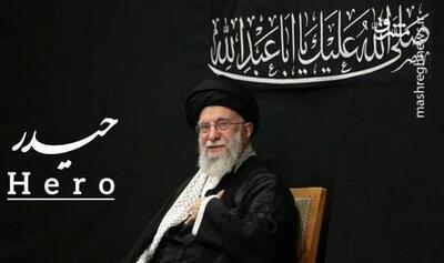 این رهبر عاشورایی، معمار امنیت ملی ایران است