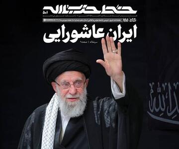پانصدویکمین شماره خط حزب‌الله؛ ایران عاشورایی
