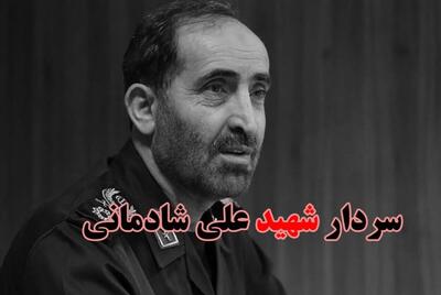 بدون تعارف با خانواده سپهبد شهید علی شادمانی