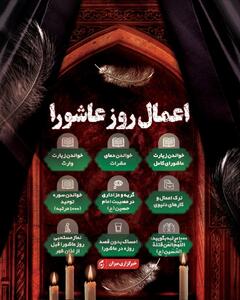 اینفوگرافیک | اعمال روز عاشورا