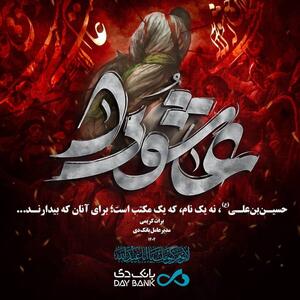 مدیرعامل بانک دی: قیام عاشورا، افق بلند انسانیت در تاریک‌ترین لحظه تاریخ است