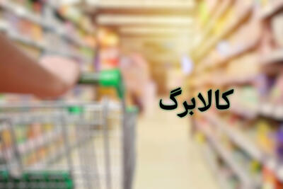 استقبال گسترده از سومین مرحله کالابرگ الکترونیکی با اعتبار 15 هزار میلیارد تومانی