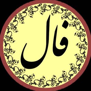 فال روزانه یکشنبه 15 تیر ۱۴۰۴ - سبک ایده آل