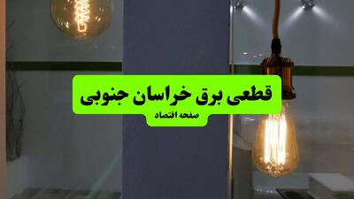 چه مناطقی از خراسان جنوبی دوشنبه ۱۶ تیر ۱۴۰۴ برق ندارند؟ + جدول قطعی برق استان خراسان جنوبی دوشنبه ۱۶ تیر ۱۴۰۴ منتشر شد