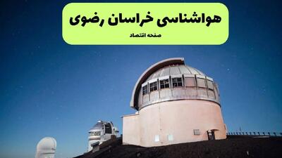 هواشناسی خراسان رضوی هشدار جدید صادر کرد | گرد و خاک تا کی ادامه دارد؟