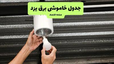 چه مناطقی از یزد دوشنبه ۱۶ تیر ۱۴۰۴ برق ندارند؟ + جدول قطعی برق استان یزد دوشنبه ۱۶ تیر ۱۴۰۴ منتشر شد