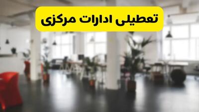 خبر فوری؛ آیا ادارات استان مرکزی دوشنبه ۱۶ تیر ۱۴۰۴ تعطیل شد؟/ جزئیات تعطیلی ادارات اراک شانزدهم تیر ۱۴۰۴
