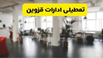 خبر فوری؛ آیا ادارات استان قزوین دوشنبه ۱۶ تیر ۱۴۰۴ تعطیل شد؟/ جزئیات تعطیلی ادارات قزوین شانزدهم تیر ۱۴۰۴