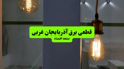 چه مناطقی از آذربایجان غربی دوشنبه ۱۶ تیر ۱۴۰۴ برق ندارند؟ + جدول قطعی برق استان آذربایجان غربی دوشنبه ۱۶ تیر ۱۴۰۴ منتشر شد