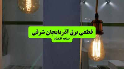 چه مناطقی از آذربایجان شرقی دوشنبه ۱۶ تیر ۱۴۰۴ برق ندارند؟ + جدول قطعی برق استان آذربایجان شرقی دوشنبه ۱۶ تیر ۱۴۰۴ منتشر شد