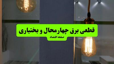 چه مناطقی از چهارمحال و بختیاری دوشنبه ۱۶ تیر ۱۴۰۴ برق ندارند؟ + جدول قطعی برق استان چهارمحال و بختیاری دوشنبه ۱۶ تیر ۱۴۰۴ منتشر شد