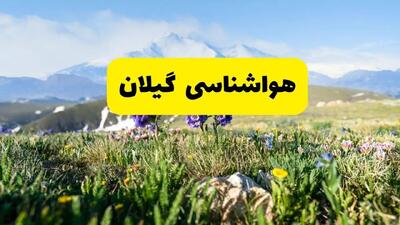 هواشناسی گیلان | بارش های رگباری در گیلان تا کی ادامه دارد؟