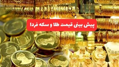 پیش بینی قیمت طلا و سکه فردا دوشنبه ۱۶ تیر ۱۴۰۴ | طلا تحت تاثیر تعطیلات سقوط می کند؟