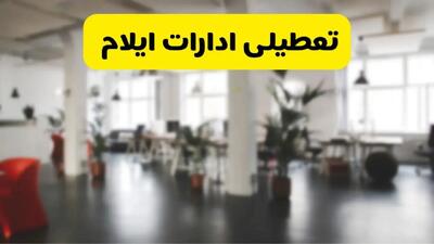 خبر فوری؛ آیا ادارات استان ایلام دوشنبه ۱۶ تیر ۱۴۰۴ تعطیل شد؟/ جزئیات تعطیلی ادارات ایلام شانزدهم تیر ۱۴۰۴