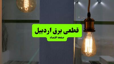 چه مناطقی از اردبیل دوشنبه ۱۶ تیر ۱۴۰۴ برق ندارند؟ + جدول قطعی برق استان اردبیل دوشنبه ۱۶ تیر ۱۴۰۴ منتشر شد