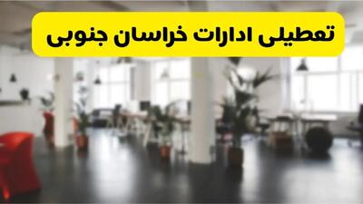 خبر فوری؛ آیا ادارات استان خراسان جنوبی دوشنبه ۱۶ تیر ۱۴۰۴ تعطیل شد؟/ جزئیات تعطیلی ادارات بیرجند شانزدهم تیر ۱۴۰۴