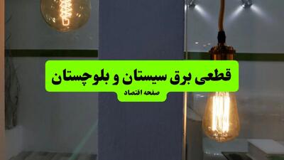 چه مناطقی از سیستان و بلوچستان دوشنبه ۱۶ تیر ۱۴۰۴ برق ندارند؟ + جدول قطعی برق استان سیستان و بلوچستان دوشنبه ۱۶ تیر ۱۴۰۴ منتشر شد