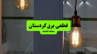 چه مناطقی از کردستان دوشنبه ۱۶ تیر ۱۴۰۴ برق ندارند؟ + جدول قطعی برق استان کردستان دوشنبه ۱۶ تیر ۱۴۰۴ منتشر شد