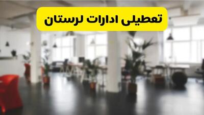 خبر فوری؛ آیا ادارات استان لرستان دوشنبه ۱۶ تیر ۱۴۰۴ تعطیل شد؟/ جزئیات تعطیلی ادارات خرم آباد شانزدهم تیر ۱۴۰۴