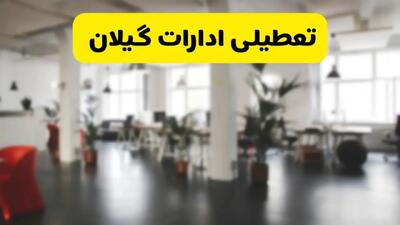 خبر فوری؛ آیا ادارات استان گیلان دوشنبه ۱۶ تیر ۱۴۰۴ تعطیل شد؟/ جزئیات تعطیلی ادارات رشت شانزدهم تیر ۱۴۰۴