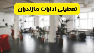 خبر فوری؛ آیا ادارات استان مازندران دوشنبه ۱۶ تیر ۱۴۰۴ تعطیل شد؟/ جزئیات تعطیلی ادارات ساری شانزدهم تیر ۱۴۰۴