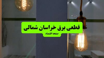 چه مناطقی از خراسان شمالی دوشنبه ۱۶ تیر ۱۴۰۴ برق ندارند؟ + جدول قطعی برق استان خراسان شمالی دوشنبه ۱۶ تیر ۱۴۰۴ منتشر شد