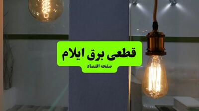 چه مناطقی از ایلام دوشنبه ۱۶ تیر ۱۴۰۴ برق ندارند؟ + جدول قطعی برق استان ایلام دوشنبه ۱۶ تیر ۱۴۰۴ منتشر شد