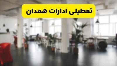 خبر فوری؛ آیا ادارات استان همدان دوشنبه ۱۶ تیر ۱۴۰۴ تعطیل شد؟/ جزئیات تعطیلی ادارات همدان شانزدهم تیر ۱۴۰۴