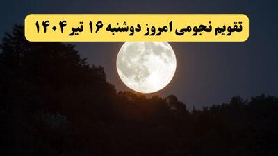 تقویم نجومی امروز دوشنبه ۱۶ تیر ۱۴۰۴ | تقویم نجومی همسران دوشنبه ۱۶ تیر ۱۴۰۴/ آیا دوشنبه ۱۶ تیر ۱۴۰۴ قمر در عقرب است؟
