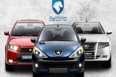 آغاز مزایده جدید ایران خودرو تنها با 20 میلیون تومان | متقاضیان و ثبت‌نام کنندگان ایران خودرو عجله کنند