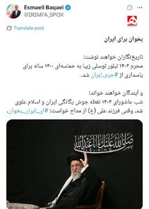 بقائی: «ای ایران» خواندن، رمز یگانگی شد