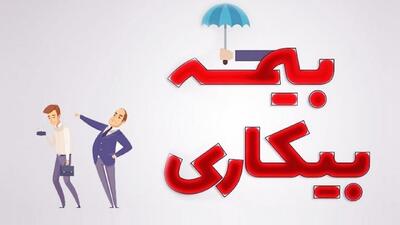 شرایط دریافت بیمه بیکاری تامین اجتماعی/ قانون جدید بیمه بیکاری اعلام شد