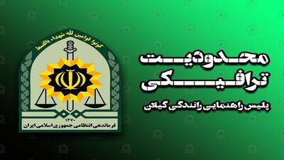 تمهیدات ترافیکی عاشورای حسینی در رشت