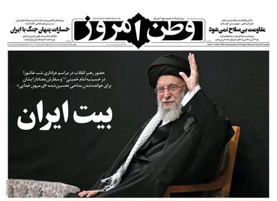 واکنش روزنامه های ایران به حضور رهبرانقلاب در مراسم عزاداری عاشورا/ پیشخوان