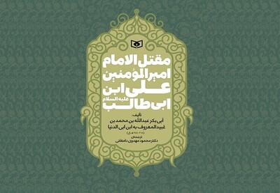 ترجمه قدیمی‌ترین مقتل امام علی (ع) منتشر شد