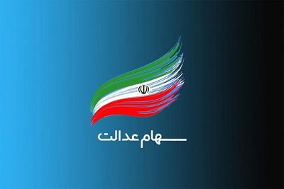 ارزش روز سهام عدالت به ۲۲ میلیون تومان رسید
