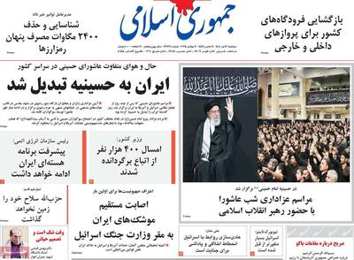 صفحه اول روزنامه جمهوری اسلامی دوشنبه ۱۶ تیر