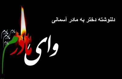 دلنوشته دختر به مادر آسمانی غمگین و سنگین + دلنوشته جای خالی مادر
