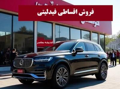 فروش اقساطی فیدلیتی امروز دوشنبه 16 تیر 1404/ لینک ثبت نام فروش اقساطی فیدلیتی با تحویل فوری ۱۴۰۴+ قیمت