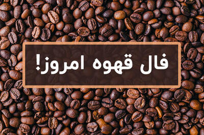 فال قهوه روزانه  | فال قهوه سه شنبه ۱۷ تیر ۱۴۰۴