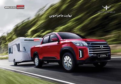 آغاز  فروش نقدی و اعتباری پیکاپ کره‌ای موسو گرند- خان (+جدول فروش)