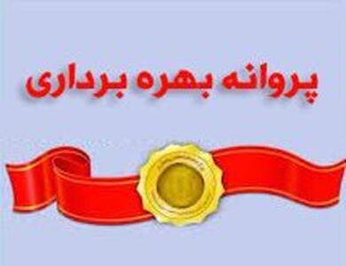 صدور ۱۹ پروانه بهره‌برداری برای واحدهای صنعتی بروجرد
