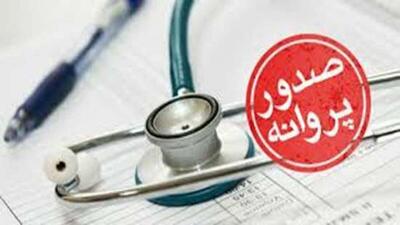 گام بلند سلامت در خراسان شمالی؛ توسعه خدمات درمانی با صدور مجوز برای ۷۶ مرکز