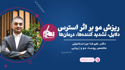 ریزش مو بر اثر استرس: دلایل، تشدید کننده‌ها، درمان‌ها