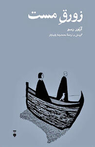 «زورق مست» رمبو در بازار کتاب